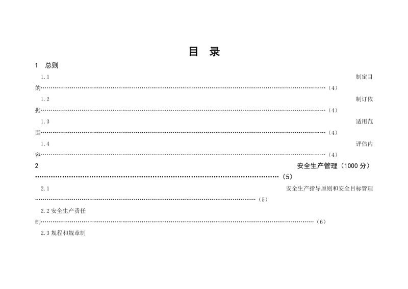 安全标准化发电企业评价评级标准参考范本.doc_第1页