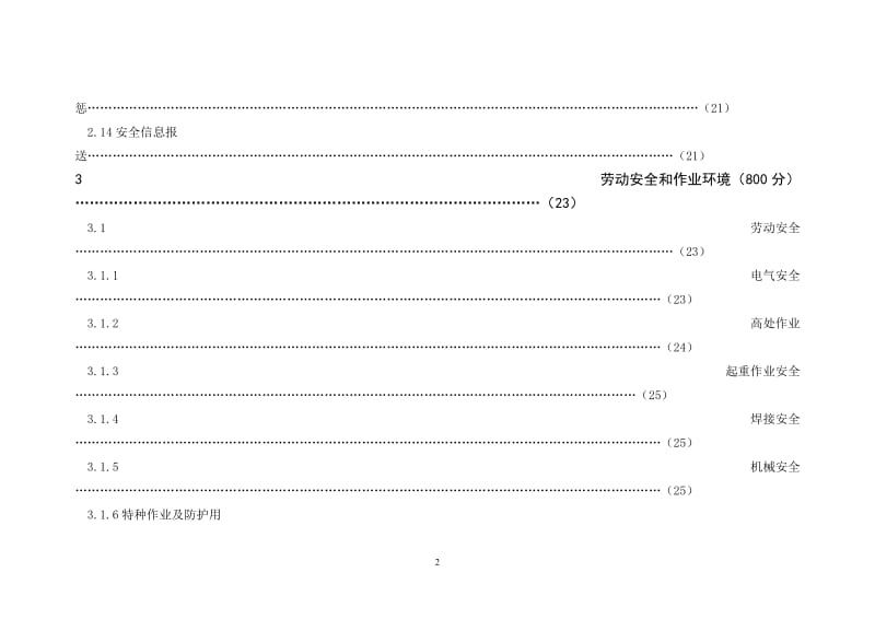 安全标准化发电企业评价评级标准参考范本.doc_第3页