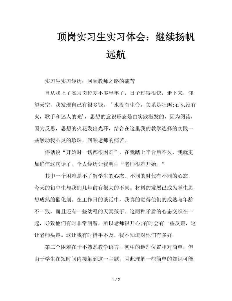 顶岗实习生实习体会：继续扬帆远航.doc_第1页