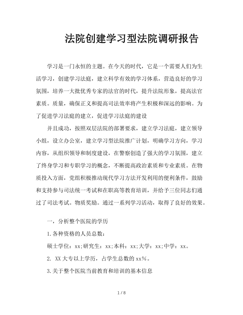 法院创建学习型法院调研报告.doc_第1页