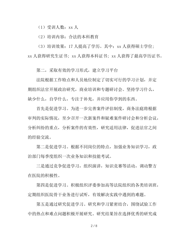 法院创建学习型法院调研报告.doc_第2页