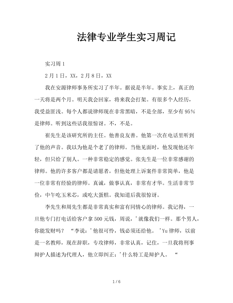 法律专业学生实习周记.doc_第1页