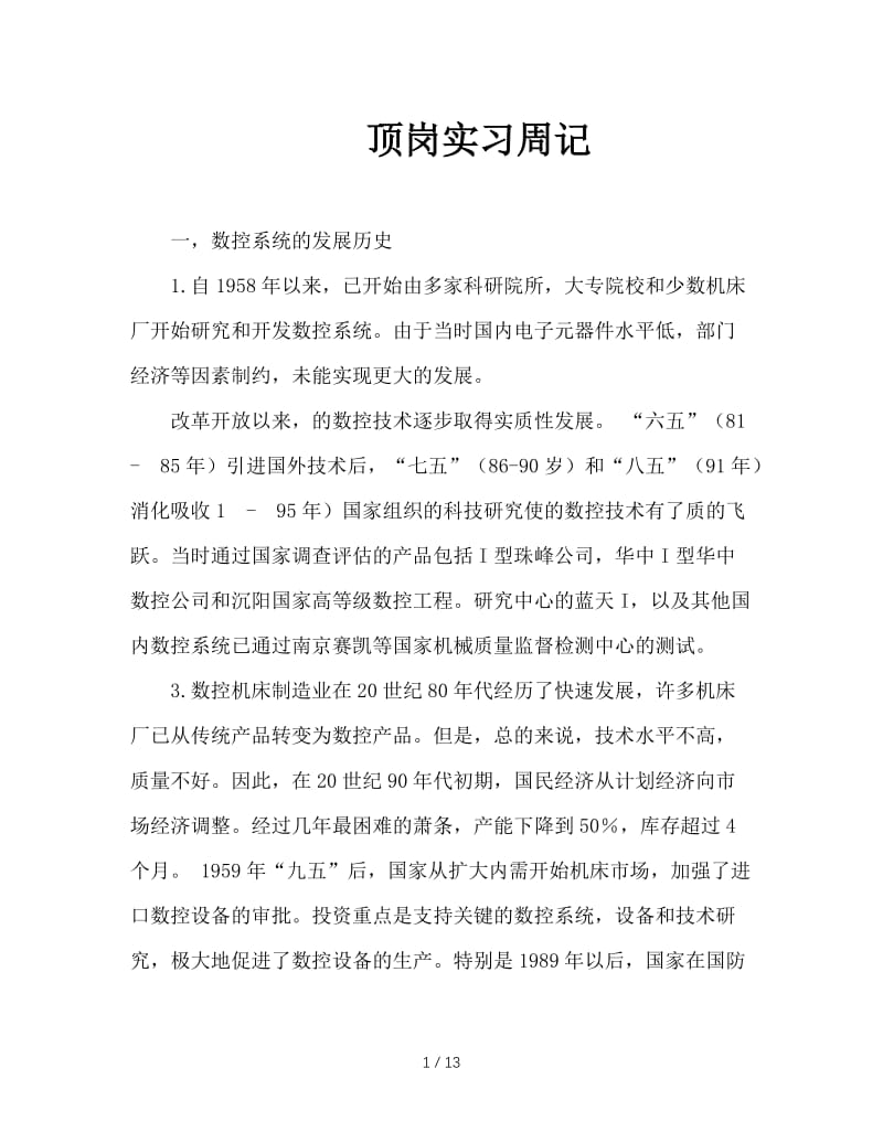 顶岗实习周记.doc_第1页