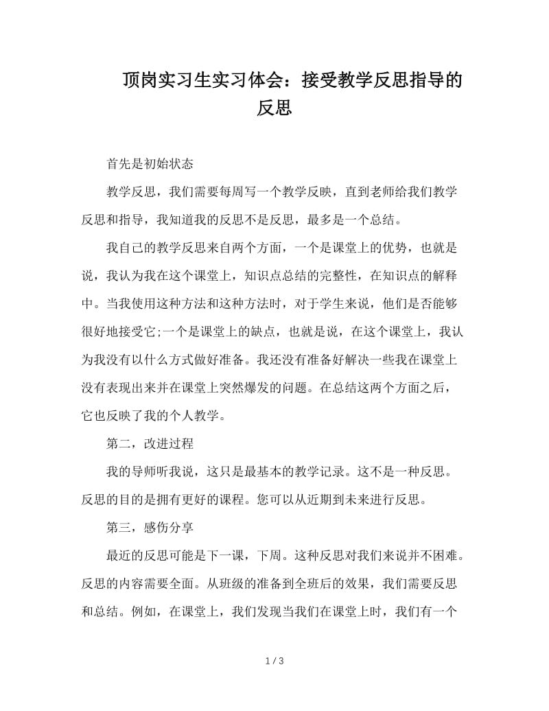 顶岗实习生实习体会：接受教学反思指导的反思.doc_第1页