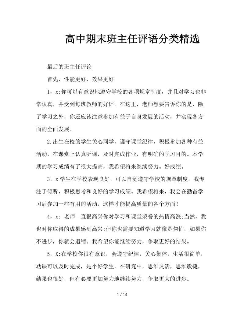 高中期末班主任评语分类精选.doc_第1页