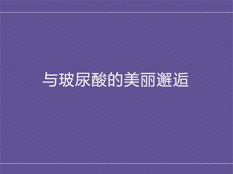 美容培训课件——玻尿酸.ppt.ppt_第1页