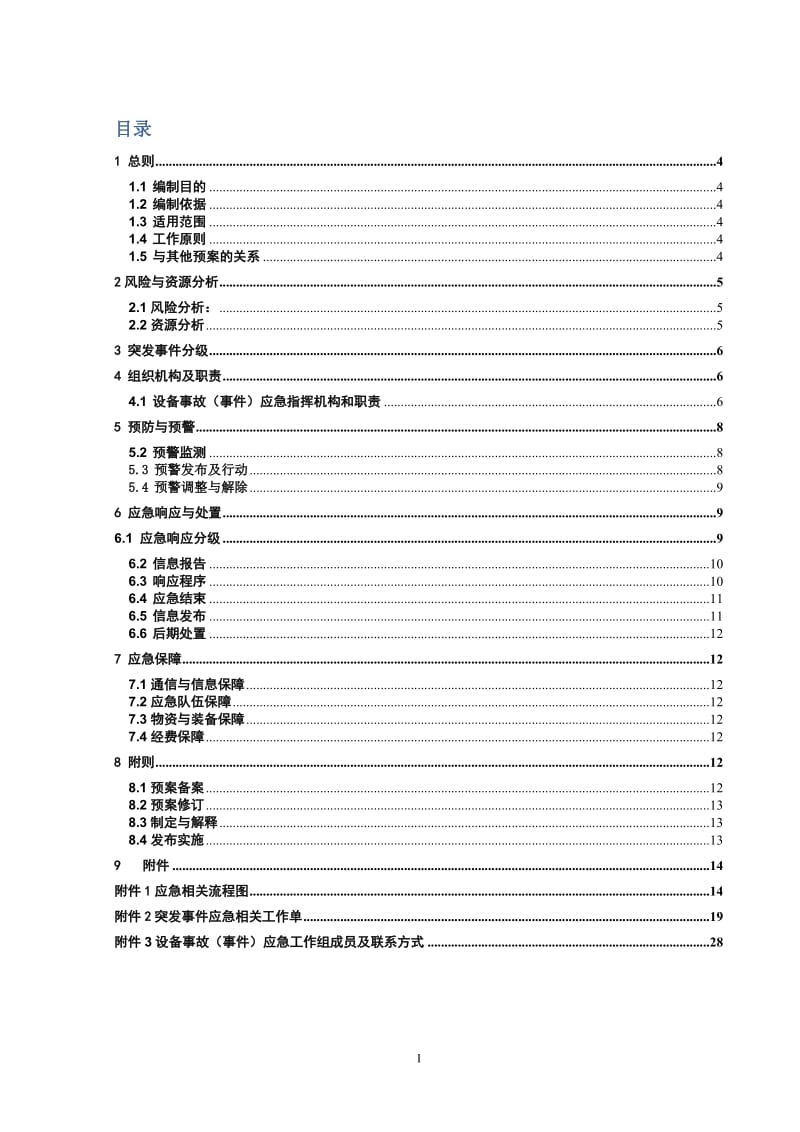 供电局设备事故(事件)应急预案.doc_第1页