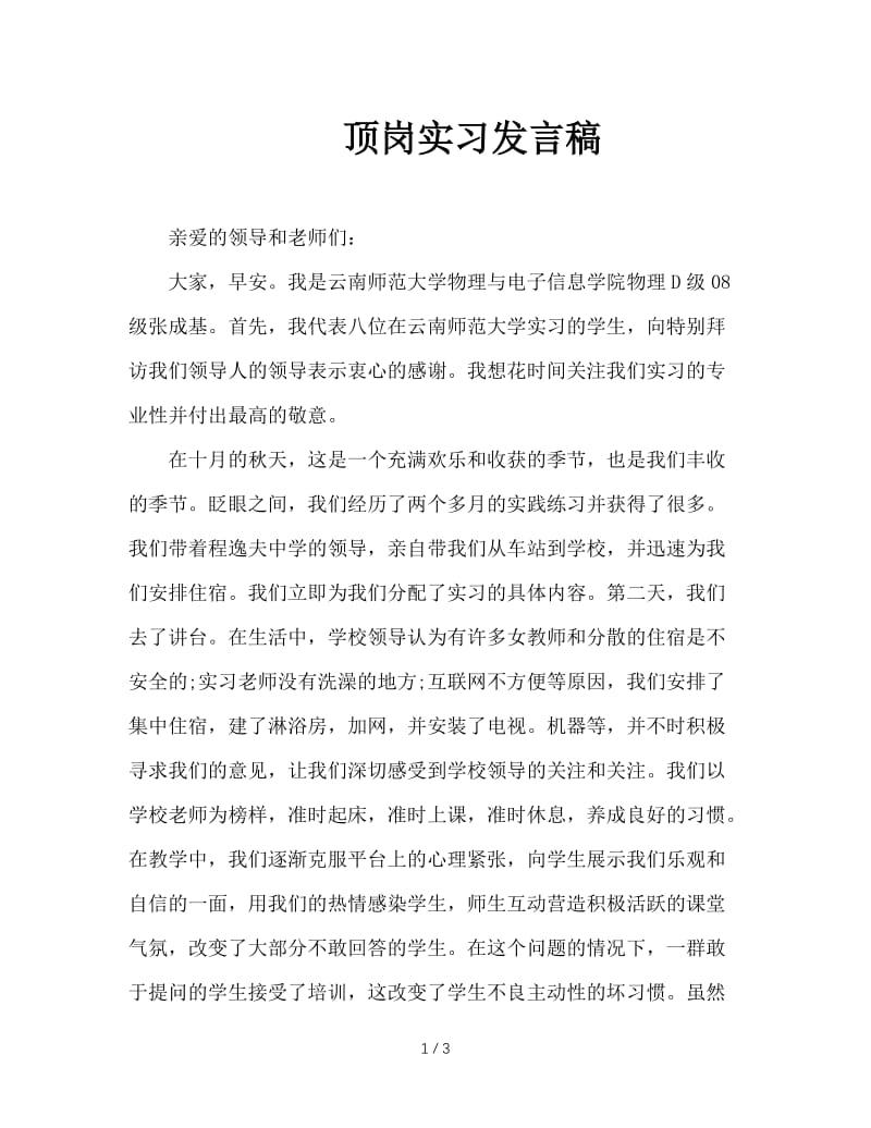 顶岗实习发言稿.doc_第1页