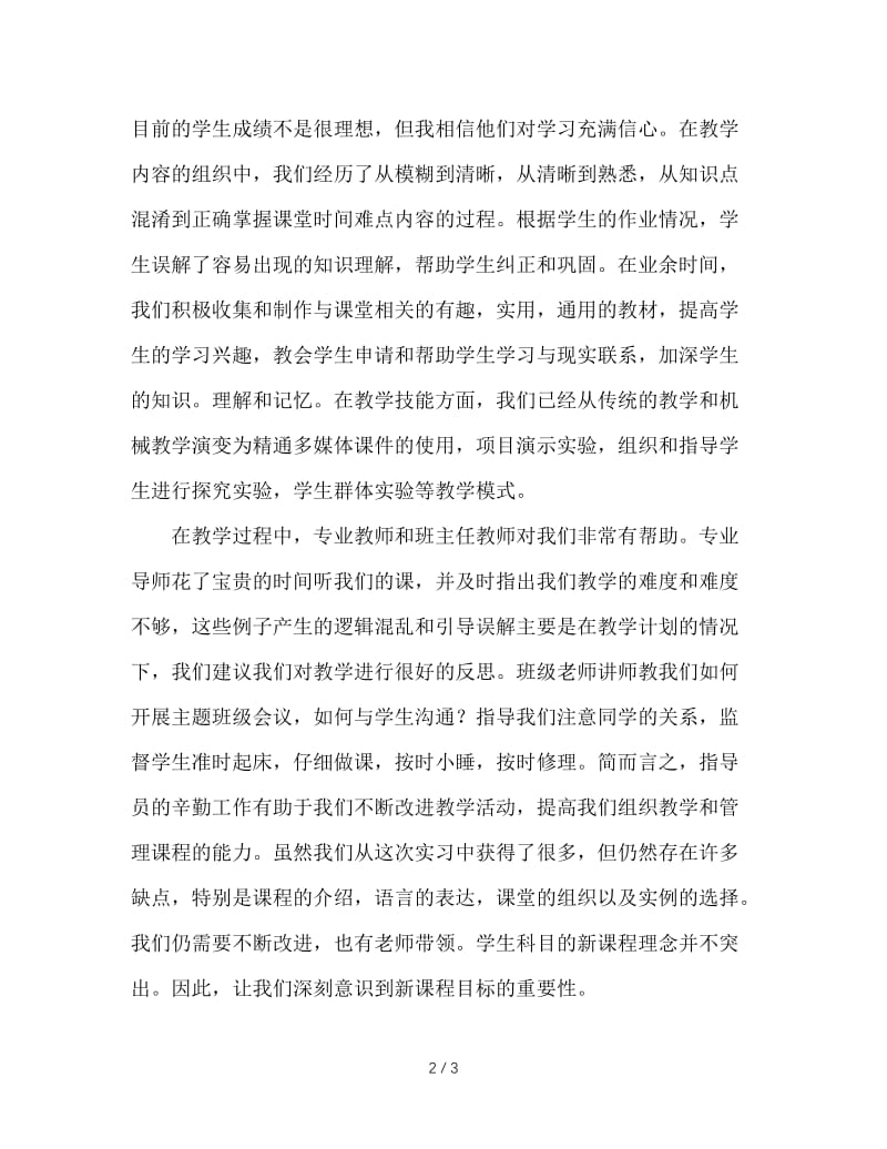 顶岗实习发言稿.doc_第2页