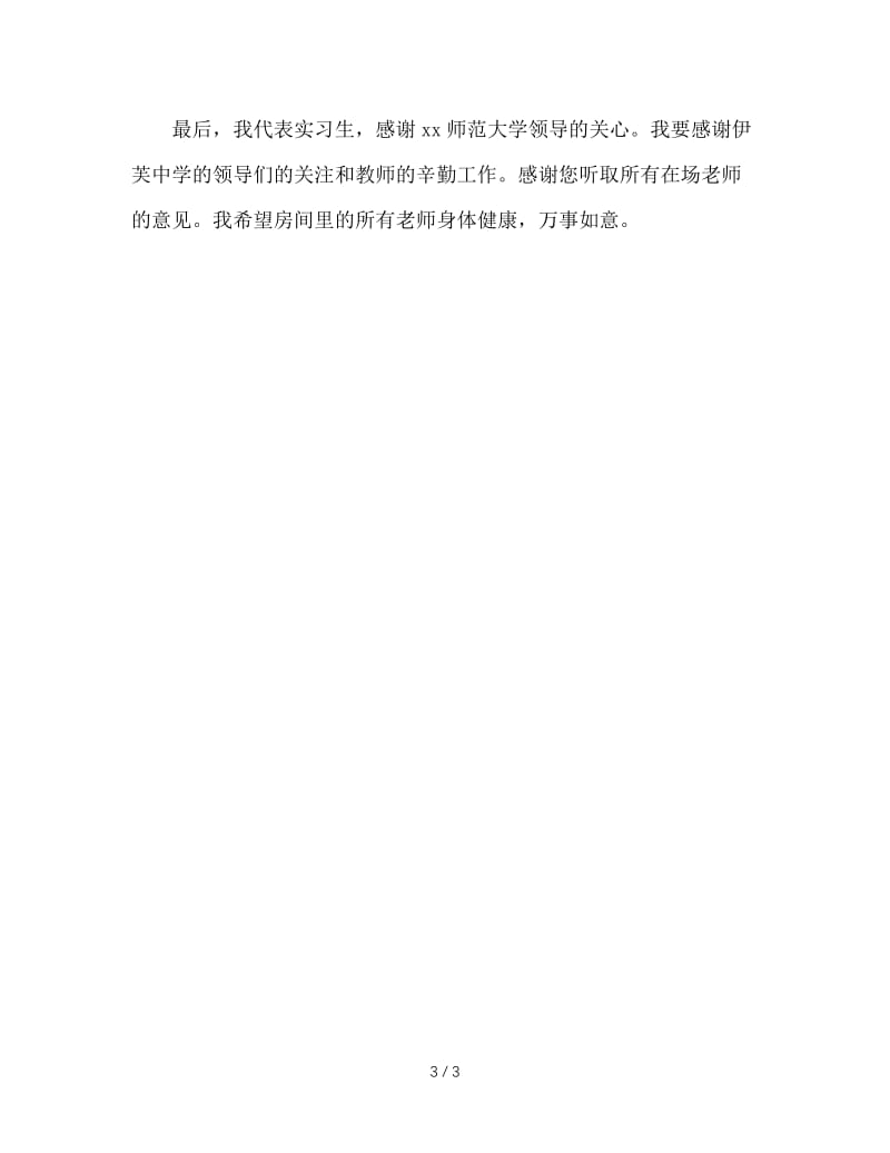 顶岗实习发言稿.doc_第3页