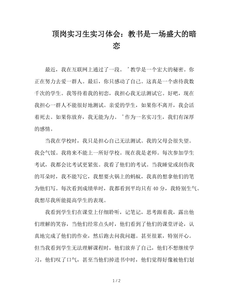 顶岗实习生实习体会：教书是一场盛大的暗恋.doc_第1页