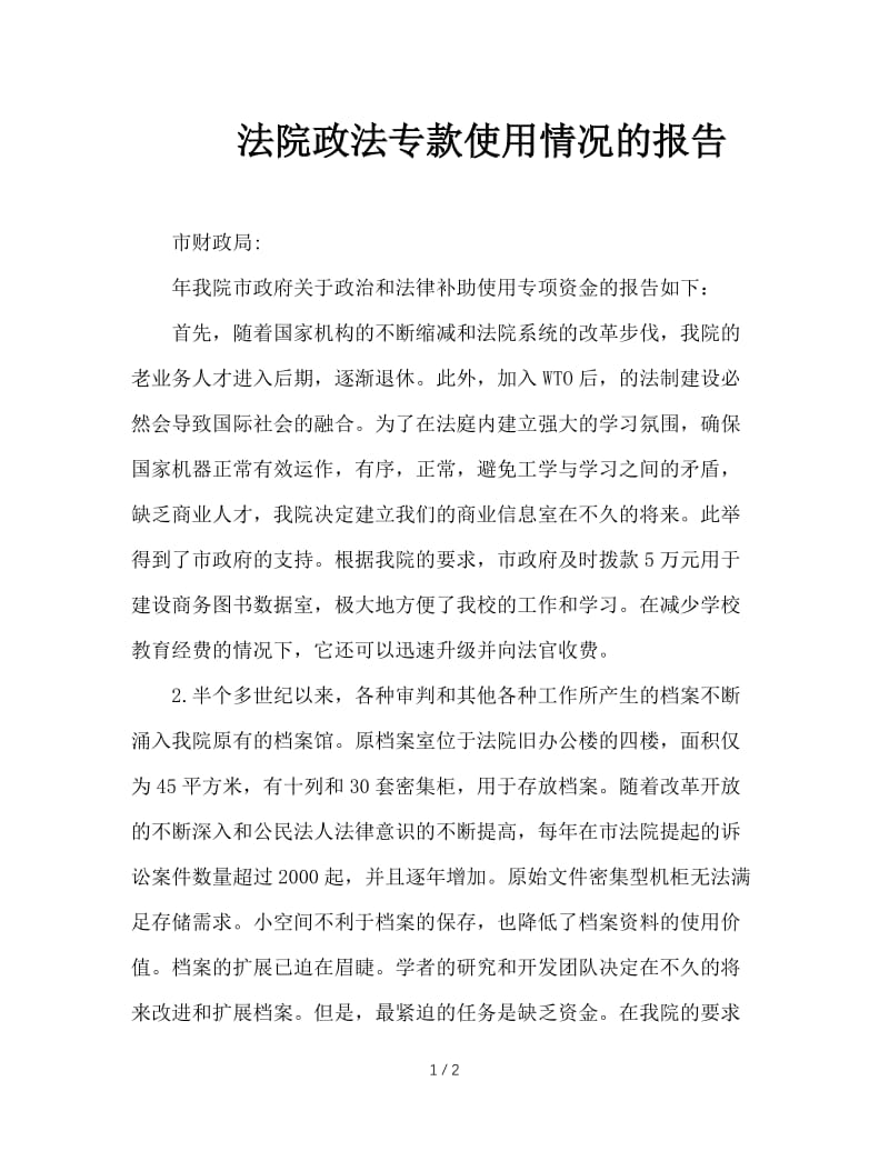 法院政法专款使用情况的报告.doc_第1页