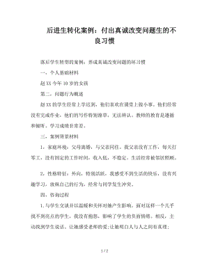 后进生转化案例：付出真诚改变问题生的不良习惯.doc