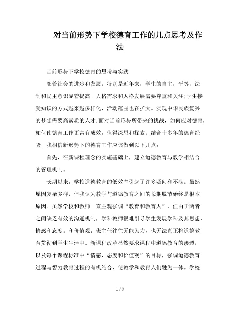 对当前形势下学校德育工作的几点思考及作法.doc_第1页