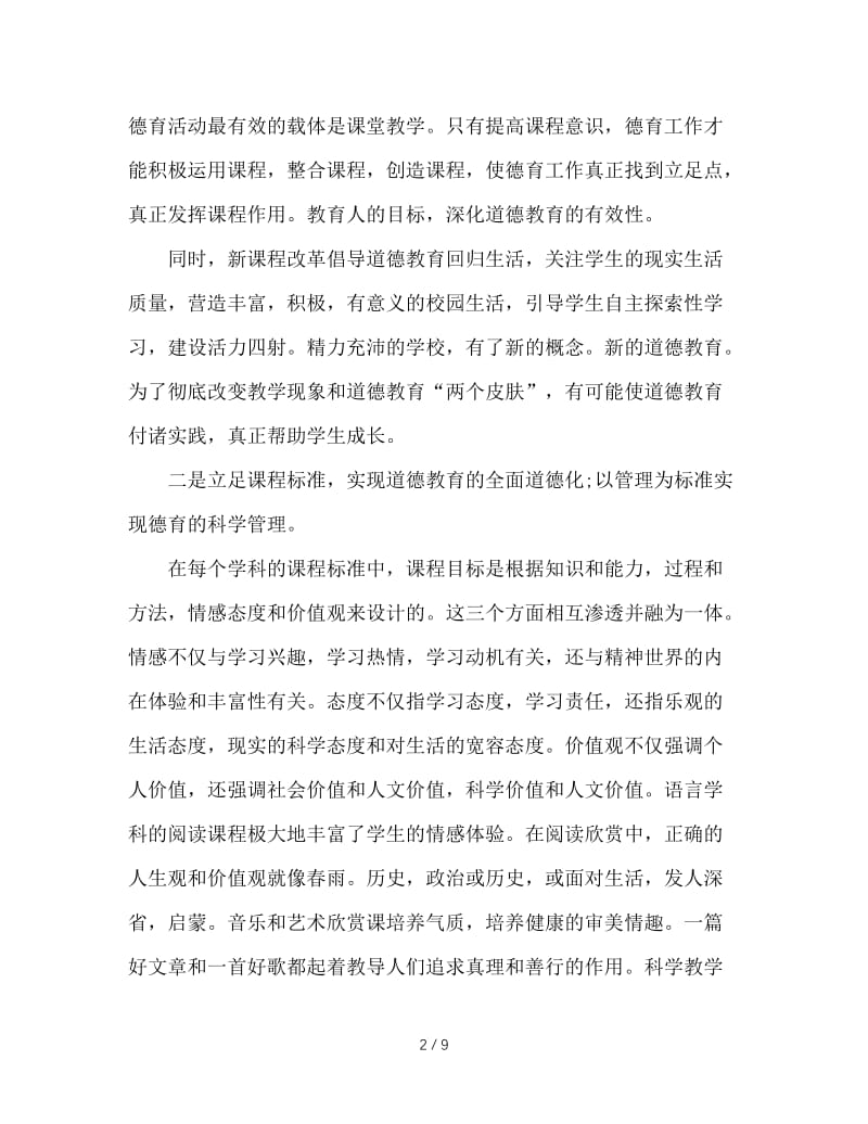 对当前形势下学校德育工作的几点思考及作法.doc_第2页