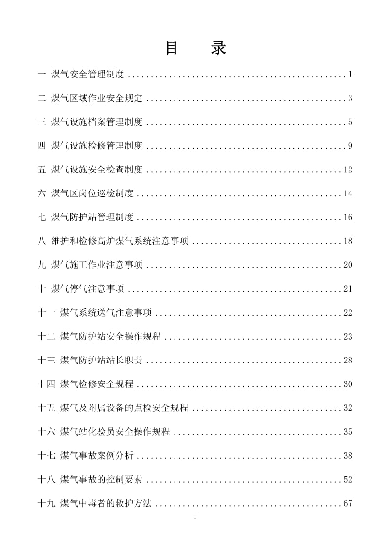 煤气安全规程.doc_第2页