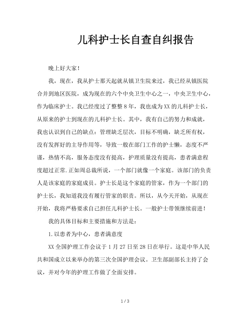 儿科护士长自查自纠报告.doc_第1页