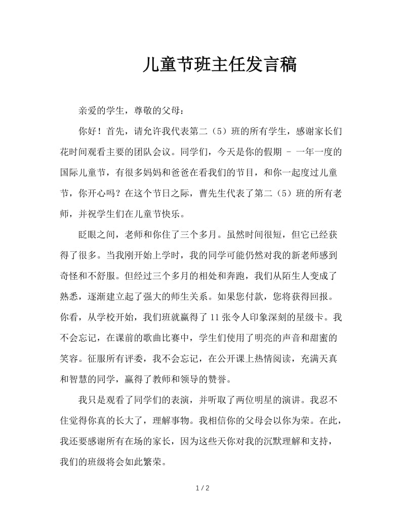 儿童节班主任发言稿.doc_第1页