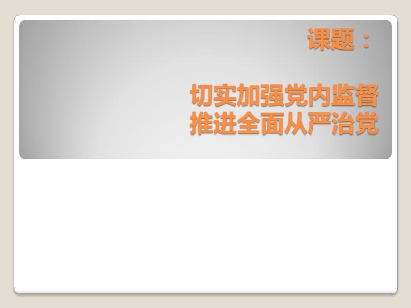 课题切实加强党内监督推进全面从严治党.ppt_第1页