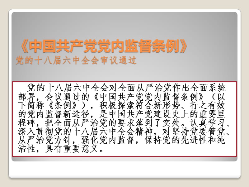 课题切实加强党内监督推进全面从严治党.ppt_第2页