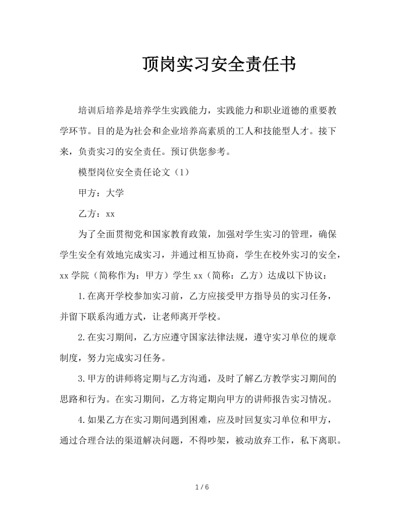 顶岗实习安全责任书.doc_第1页