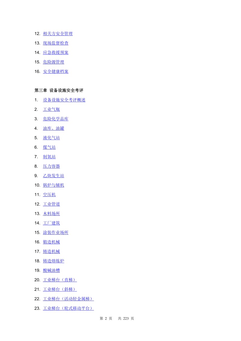 机械制造企业安全质量标准化工作指南.doc_第2页