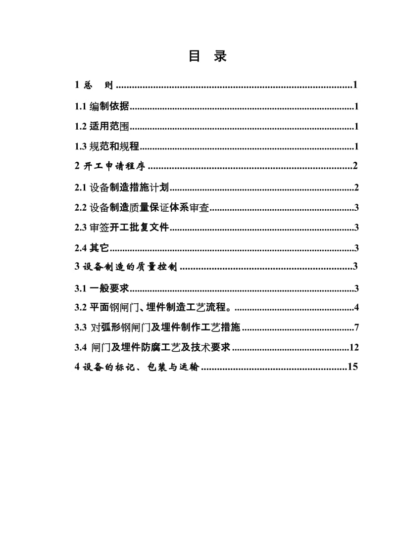 弧形闸门、叠梁闸门及抓梁设备制造采购监理细则.doc_第1页