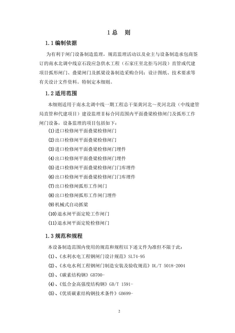 弧形闸门、叠梁闸门及抓梁设备制造采购监理细则.doc_第2页