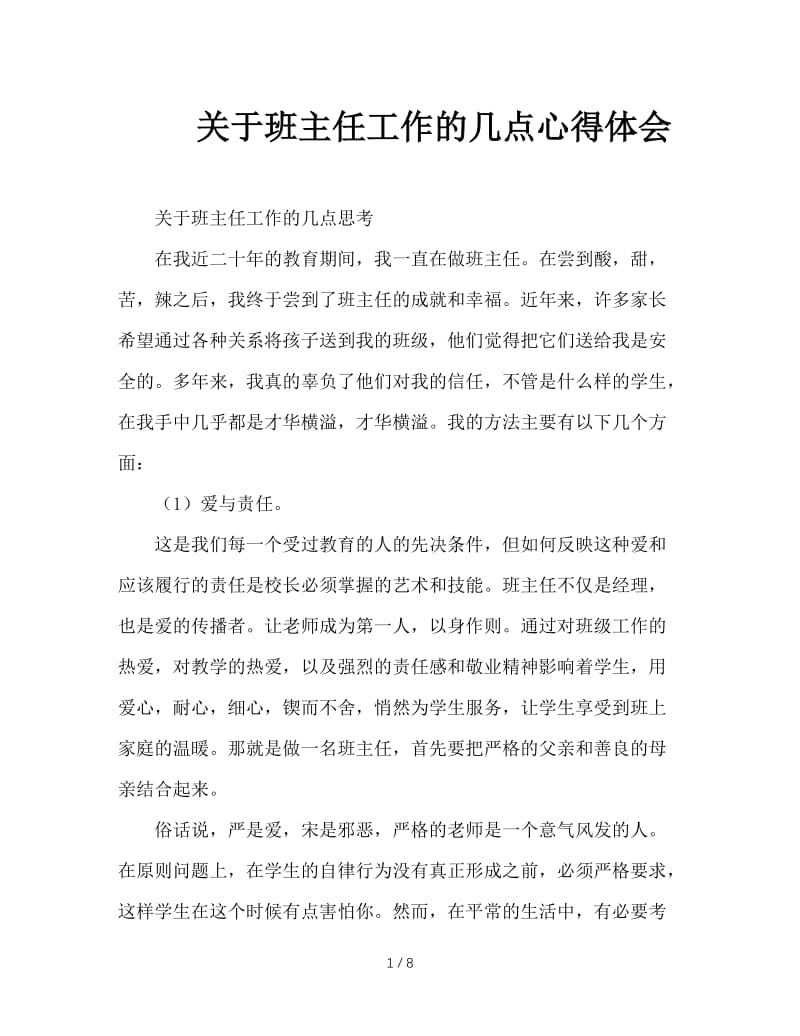 关于班主任工作的几点心得体会.doc_第1页