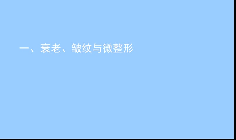 美容培训课件——衰老.ppt_第1页