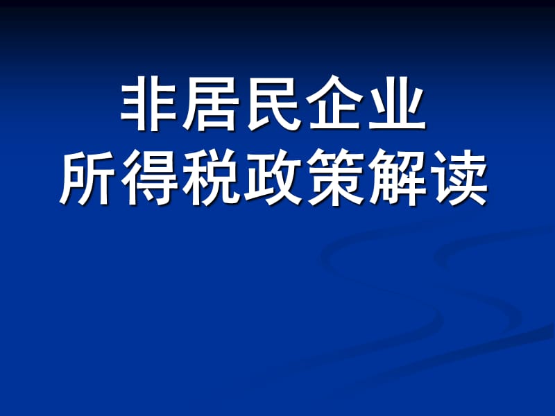 非居民企业所得税政策解读.ppt_第1页