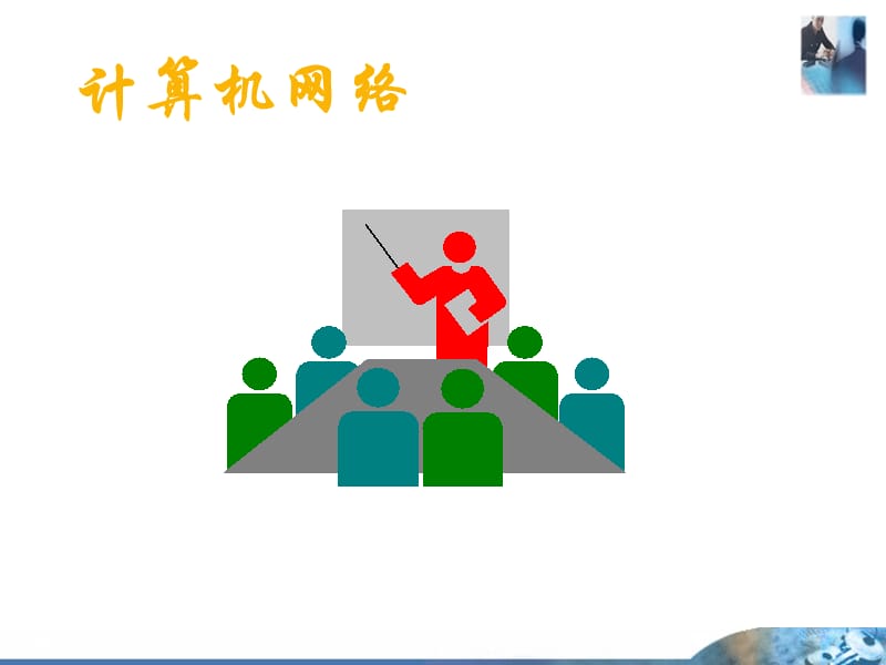 计算机网络.ppt_第1页