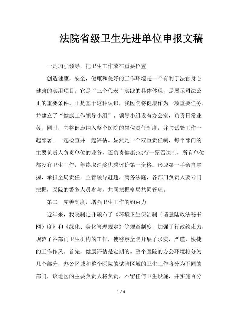 法院省级卫生先进单位申报文稿.doc_第1页