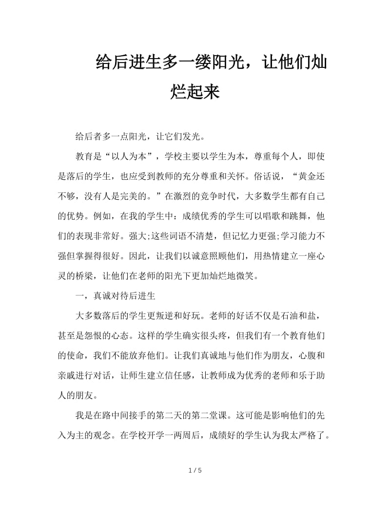 给后进生多一缕阳光，让他们灿烂起来.doc_第1页