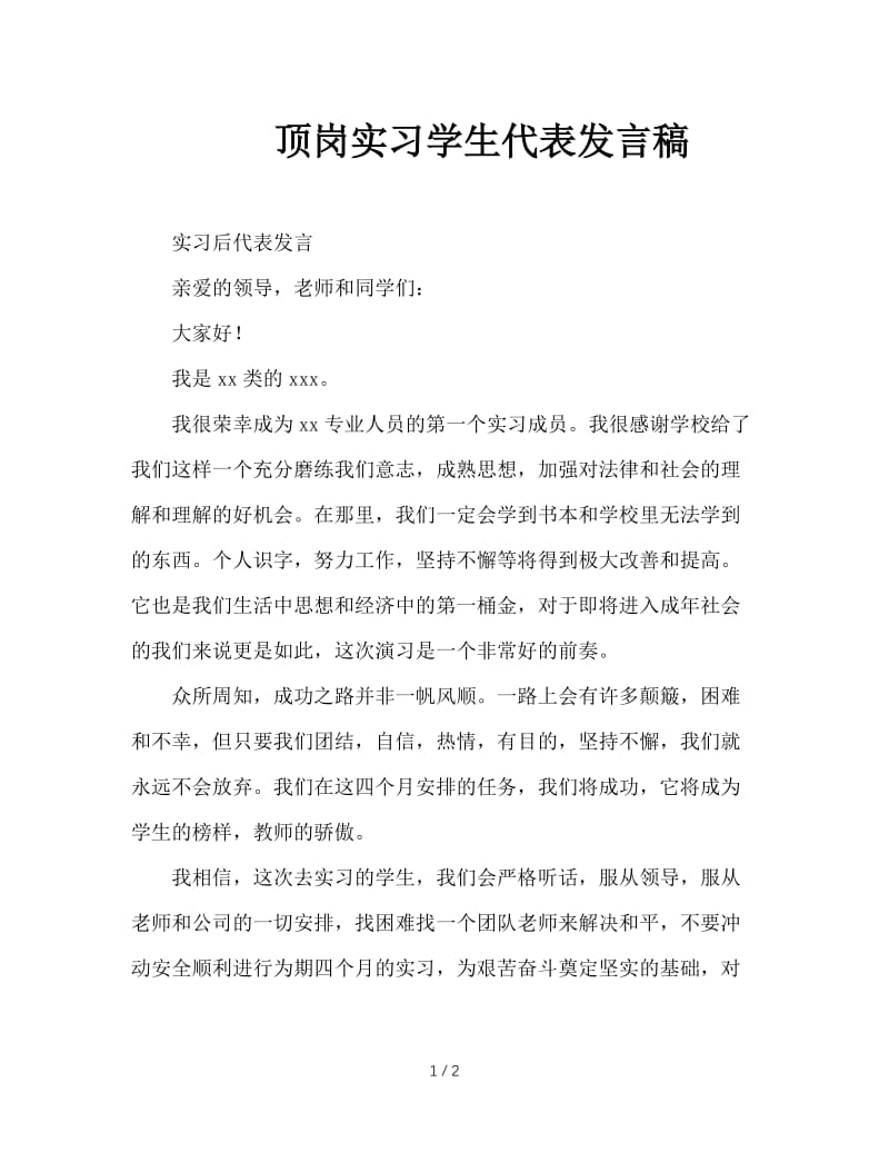 顶岗实习学生代表发言稿.doc_第1页