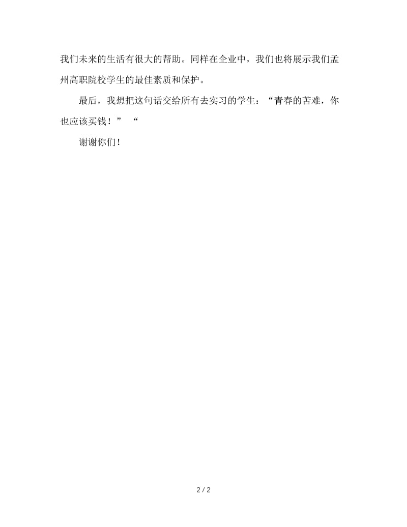 顶岗实习学生代表发言稿.doc_第2页