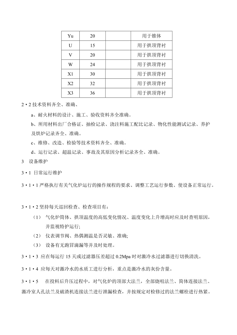 气化炉维护检修规程.doc_第3页