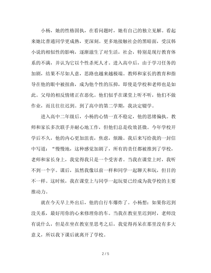 高二年级班主任工作案例分析.doc_第2页