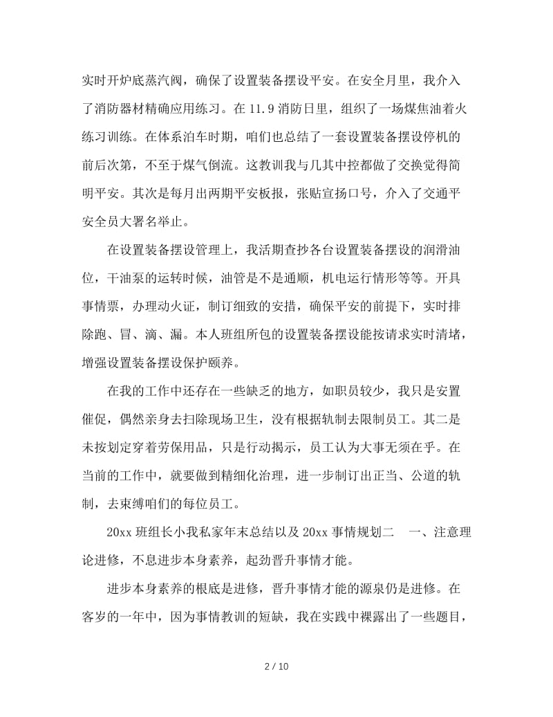 最新（总结范文）之班组长个人年终总结以及工作计划.doc_第2页