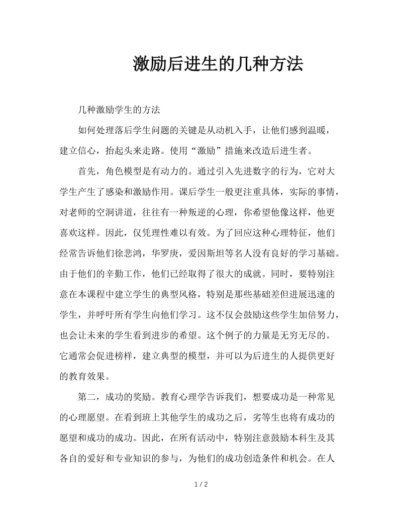 激励后进生的几种方法.doc_第1页