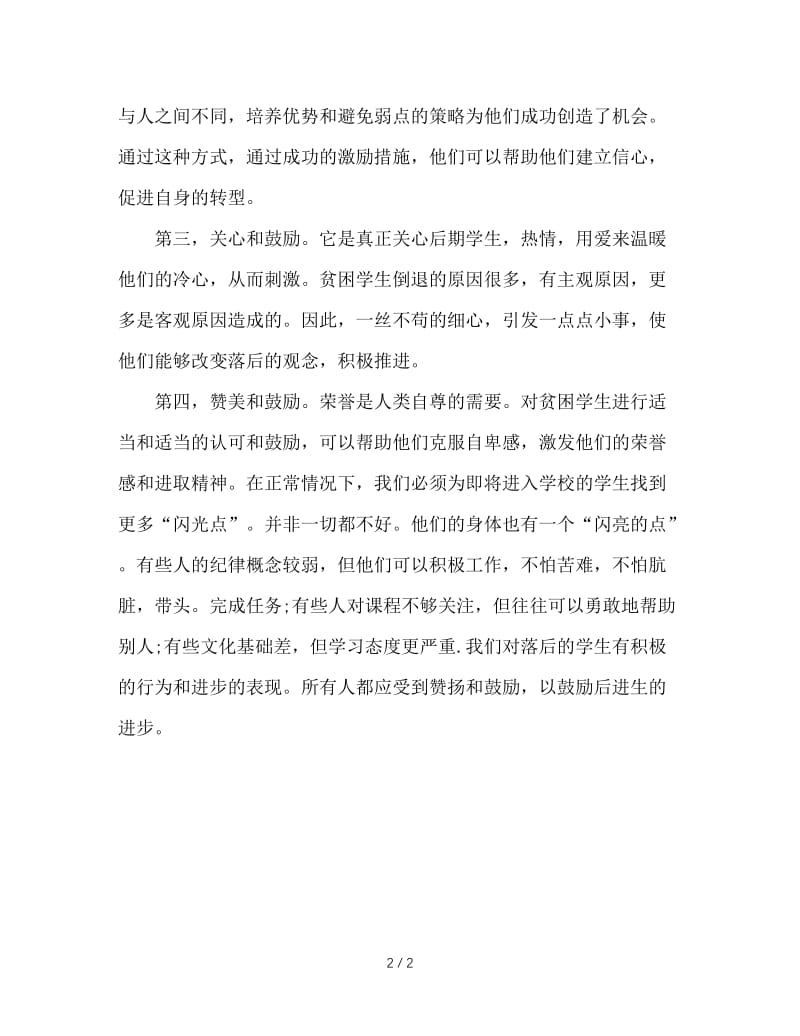 激励后进生的几种方法.doc_第2页