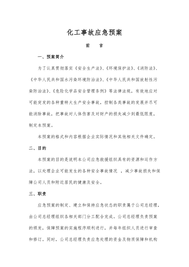 化工事故应急救援预案.doc_第1页