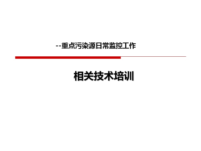 重点污染源日常监控工作.ppt_第1页