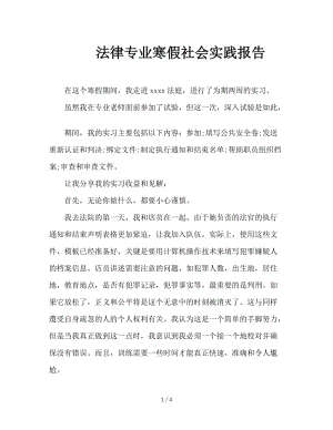 法律专业寒假社会实践报告.doc