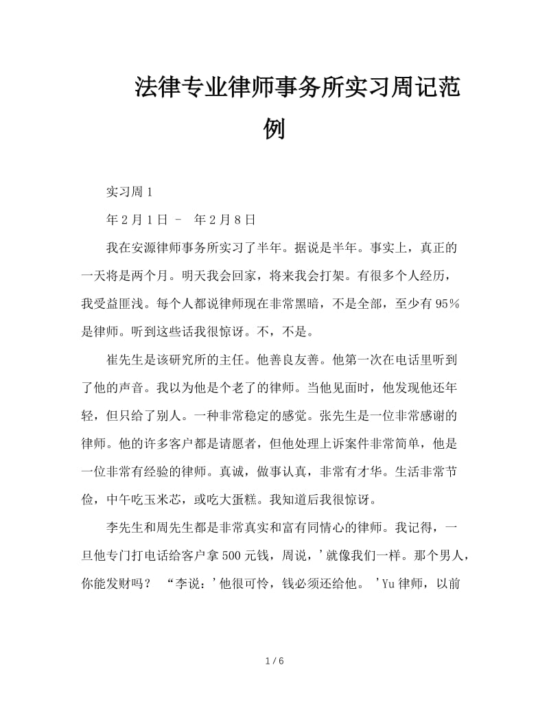 法律专业律师事务所实习周记范例.doc_第1页