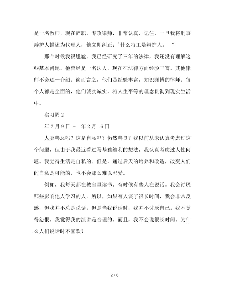 法律专业律师事务所实习周记范例.doc_第2页