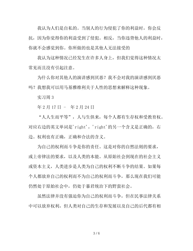 法律专业律师事务所实习周记范例.doc_第3页