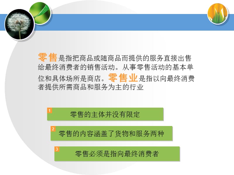 零售管理概论 (2).ppt_第3页