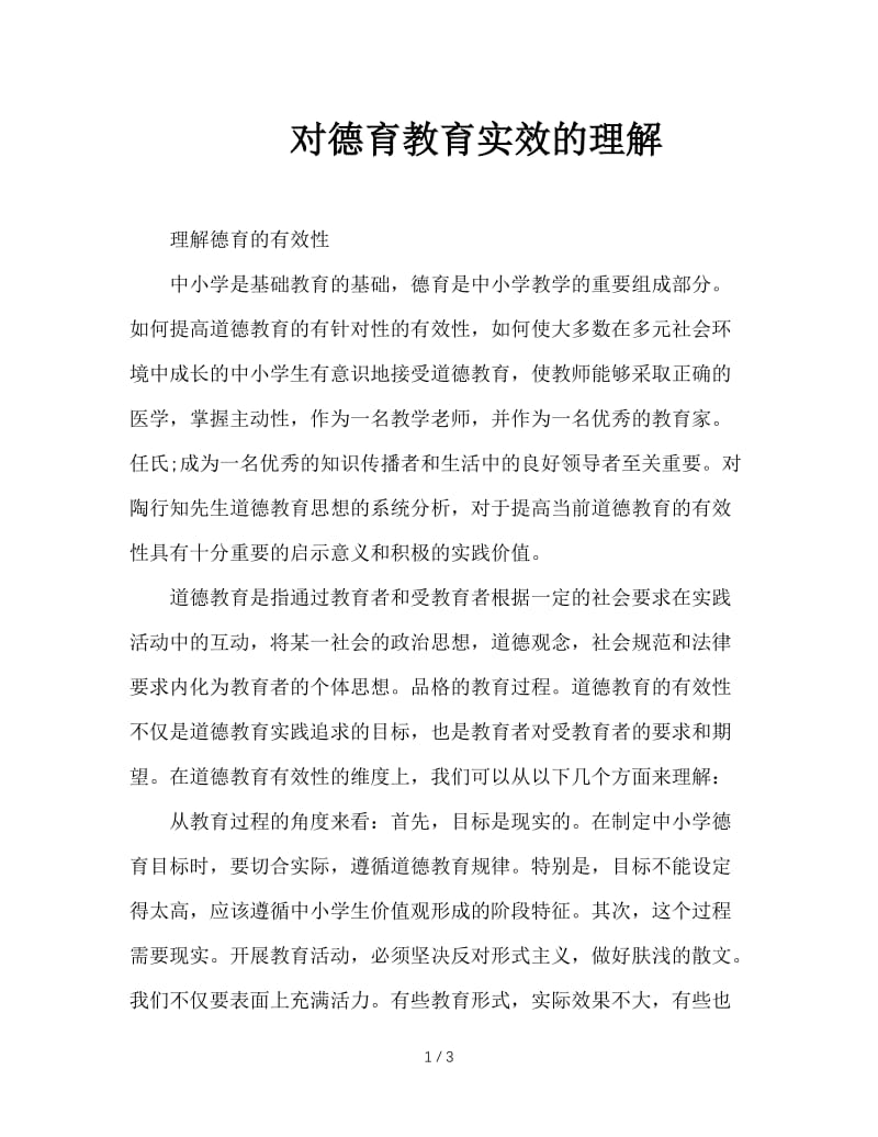 对德育教育实效的理解.doc_第1页