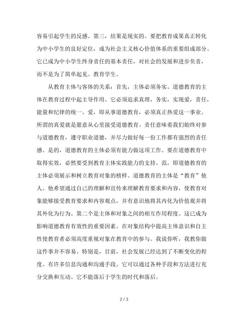 对德育教育实效的理解.doc_第2页